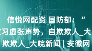 信悦网配资 国防部：“汉光”演习虚张声势，自欺欺人_大皖新闻 | 安徽网