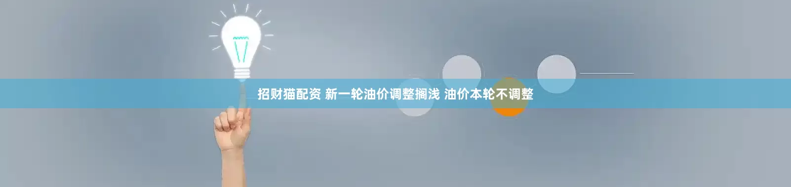 招财猫配资 新一轮油价调整搁浅 油价本轮不调整