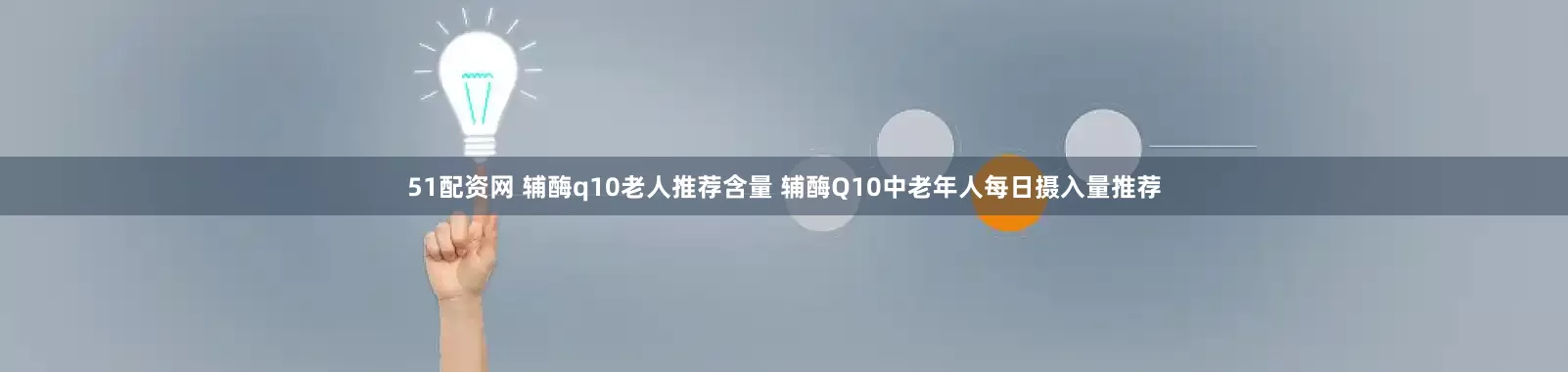 51配资网 辅酶q10老人推荐含量 辅酶Q10中老年人每日摄入量推荐